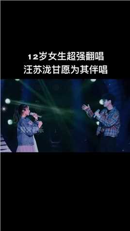 12岁小女孩刘乐瑶一开口绝了真的比原唱都好听歌手汪苏泷都愿意为她伴唱你们喜欢她的声音吗
