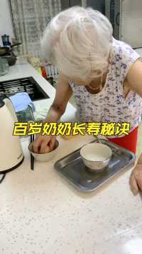 百岁奶奶的长寿秘诀，每天一碗鸡蛋水，奶粉们快快学起来😁