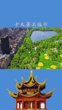 盘点世界十大著名城市公园之纽约中央公园#求一个神评加持