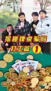 牌王阿浩劝告大家、十赌九输不赌为赢。