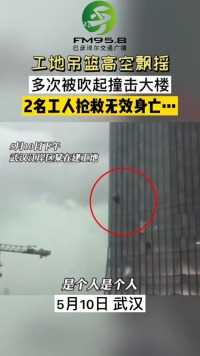 武汉通报大风中吊篮撞楼2人死亡，项目负责人已被控制