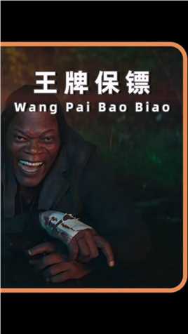 死侍化身顶级保镖，神盾局局长成嘴炮，两人角色大反转，保镖护送顶级杀手，一路嘴炮不断！#王牌保镖