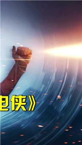 时隔已久,闪电侠小队再次穿越时空！这或是威尔斯最后的登场！