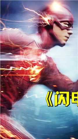 《闪电侠》任何人都能靠速度力量拯救世界 但只有真正的英雄靠爱