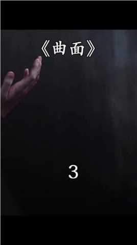 一面是万丈深渊，一面是悬崖绝壁，你身在中间该如何？《曲面》