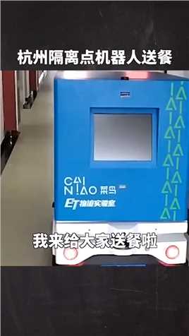 杭州隔离点启用机器人送餐！有效降低疫情传播风险