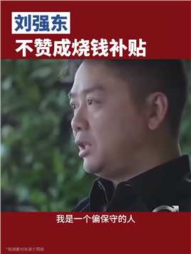 刘强东：不赞成烧钱补贴