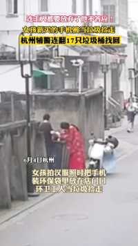 “你这哪是臭气，是一身正气！”大热天，杭州辅警徒手翻了17个垃圾桶