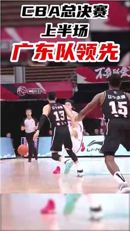 CBA总决赛第一场！上半场广东队发挥神勇！41-29暂时领先辽宁#20-21赛季CBA 