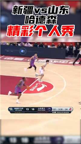 新疆vs山东：哈德森精彩个人秀！无解上篮看呆队友！魔幻步伐晃倒对手！#20-21赛季CBA 