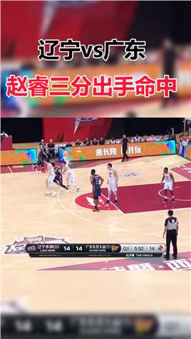 手感火热！赵睿弧顶借掩护干拔三分出手命中，单节已经命中三记三分得到11分！