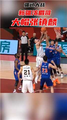  张镇麟空切上篮，不料新疆浓眉哥鲁吐布拉直接送上无情大帽#20-21赛季CBA 