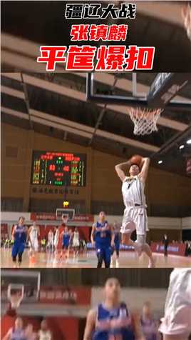 弗格抢下后场篮板后找到快下的张镇麟，金金毫不客气直接起飞上演平筐炸扣！#20-21赛季CBA 