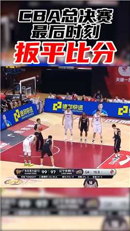 CBA总决赛-郭艾伦罚球！张镇麟补篮进球！99-99辽宁扳平比分#20-21赛季CBA 