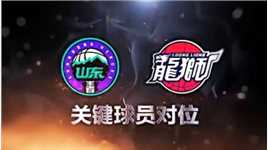 山东VS广州  关键球员对比