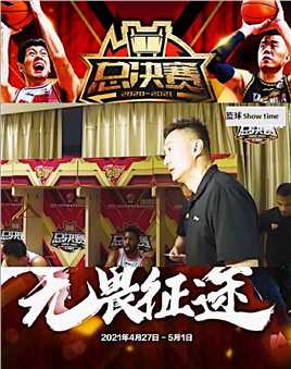 #CBA  G1赛后杜峰激情发言