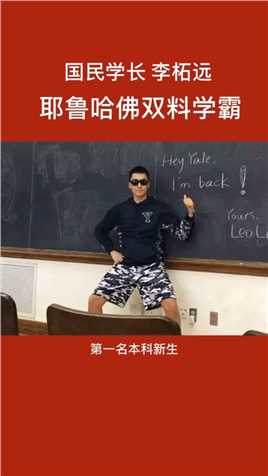 8岁上耶鲁25岁读哈佛90后国民学长李柘远