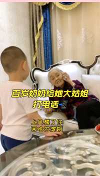 奶奶给她大姑姐打电话唠唠嗑 赵强配音 喜的小添亿哈哈哈滴😄#欢乐一家人
