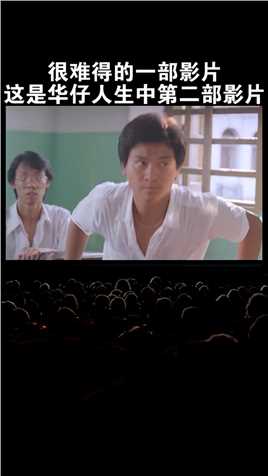 这是华仔人生中第二部影片刘德华刘美君年方十六岁的刘美君与华仔搭戏