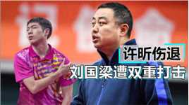 刘国梁突收坏消息，许昕因伤退赛，国际奥委会也宣布重要决定