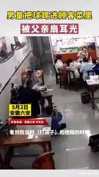 男童把球踢进顾客菜里被父亲扇耳光，顾客劝父亲给孩子道歉