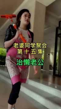 班不上班 家务不做孩子不带整天搞聚会 家还要不要了 耳朵拎的刺不刺激 今天就让你好看 既然还有人说我这样做不对