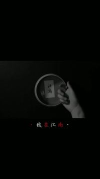 “我在江南撒把欢”