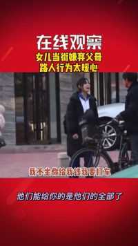 亲情父母女儿当街嫌弃父母，路人行为太暖心一定要孝敬父母