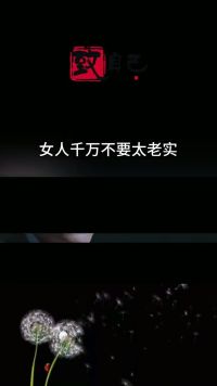 女人千万不要太老实