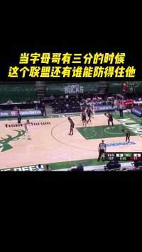 当字母哥有三分的时候，谁还能防得住他，篮网这时候无限想念哈登