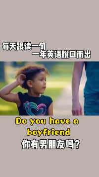 你有男朋友吗，用英语怎么说？