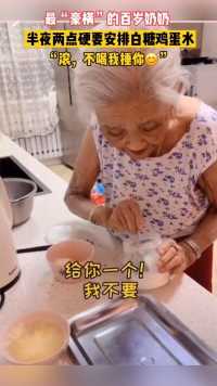 奶奶半夜起来给孙子安排白糖鸡蛋水，奶奶:“滚，不喝我捶你😂”太幸福了，奶奶想把最好的给孙子