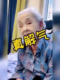100岁奶奶做事办事就是这么豪横😂