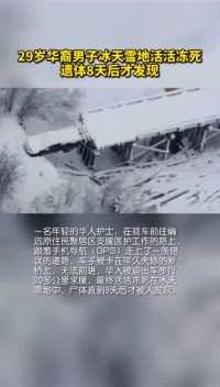 男子因信GPS导航，冰天雪地卡在年久失修的断桥上被活活冻死