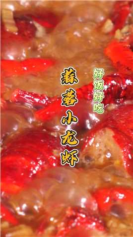 夏天不能缺席的食物是什么，非蒜蓉小龙虾莫属，好吃到停不下来！#美食 #美食教程 