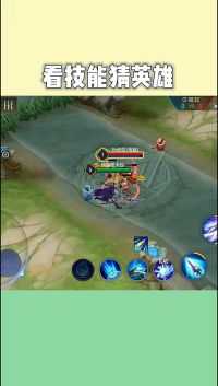 看技能，知道模仿了王者荣耀里的哪位英雄吗？