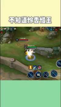 王者荣耀:你难道不知道怜香惜玉吗？