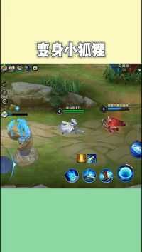 王者荣耀:变身迷人的小狐狸，怎么样呢？