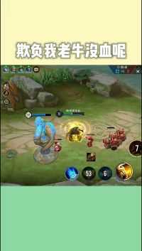 王者荣耀:是在欺负我老牛没血吗？