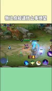 王者荣耀:让你知道什么是真正的绝望