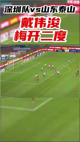 山东泰山解围失误！！戴伟浚跟上凌空端射打入近角！！再次将比分扳平！！！