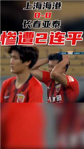 中超-阿瑙失良机 伤退吕文君中框 上海海港0-0长春亚泰遭2连平