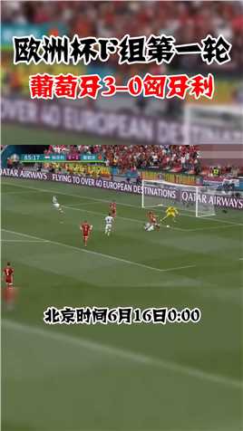 欧洲杯-C罗双响加冕欧洲杯历史射手王 葡萄牙3-0匈牙利