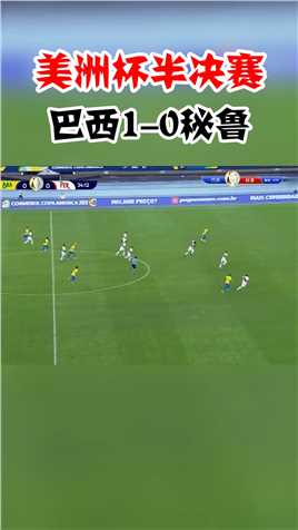 美洲杯半决赛——内马尔风骚助攻帕奎塔破门，巴西1-0秘鲁领先