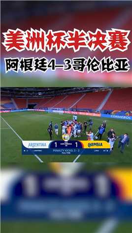 美洲杯-马丁内斯三扑点 阿根廷点球大战3-2哥伦比亚进决赛