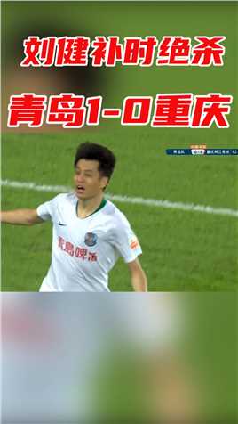 中超-博拉尼奥斯进球被取消刘健补时绝杀 青岛1-0重庆