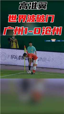 圆月弯刀！高准翼世界波破门，广州1-0沧州