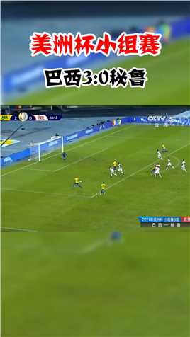 美洲杯小组赛：里贝罗临门一脚再进一球，巴西3-0秘鲁遥遥领先