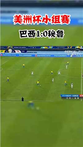 美洲杯小组赛：桑德罗破门拿下一球，巴西1-0秘鲁