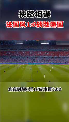 欧洲杯-胡梅尔斯乌龙拉比奥特中柱 法国队1-0击败德国
